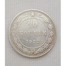 20 копеек 1922 г., №6172