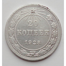 20 копеек 1923 г., №6173