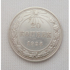 20 копеек 1923 г., №6174