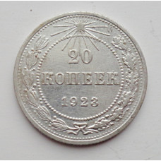 20 копеек 1923 г., №6175