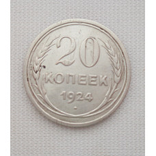 20 копеек 1924 г., №6176