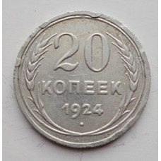 20 копеек 1924 г., №6177