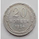 20 копеек 1924 г., №6177