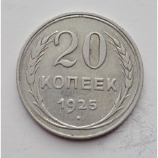 20 копеек 1925 г., №6178