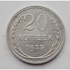 20 копеек 1925 г., №6179