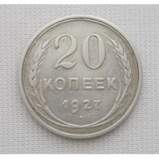 20 копеек 1927 г., №6180