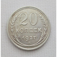 20 копеек 1927 г., №6181