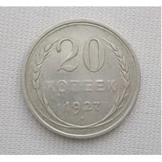 20 копеек 1927 г., №6182