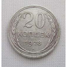 20 копеек 1928 г., №6183