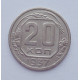 20 копеек 1937 г., №6186