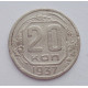 20 копеек 1937 г., №6188