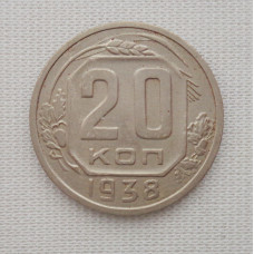 20 копеек 1938 г., №6190