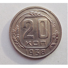 20 копеек 1938 г., №6191 Штемпельный блеск