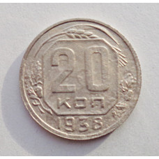 20 копеек 1938 г., №6193 