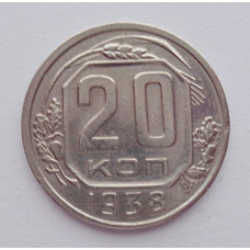 20 копеек 1938 г., №6194 Штемпельный блеск