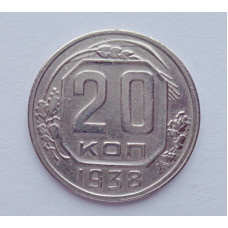 20 копеек 1938 г., №6195 Штемпельный блеск