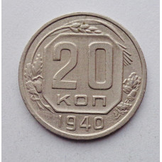 20 копеек 1940 г., №6200 