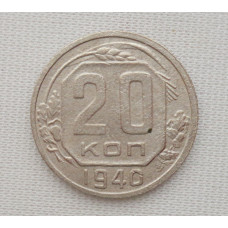 20 копеек 1940 г., №6201 