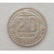 20 копеек 1940 г., №6201 