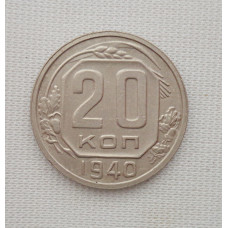 20 копеек 1940 г., №6202 