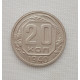 20 копеек 1940 г., №6202 