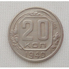 20 копеек 1940 г., №6203 