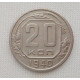 20 копеек 1940 г., №6203 