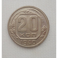 20 копеек 1940 г., №6204 