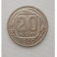 20 копеек 1940 г., №6204 