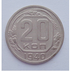 20 копеек 1940 г., №6205 