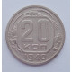 20 копеек 1940 г., №6205 