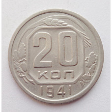 20 копеек 1941 г., №6206 