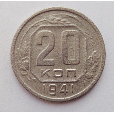 20 копеек 1941 г., №6207 