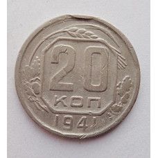 20 копеек 1941 г., №6208 