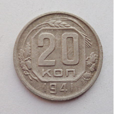 20 копеек 1941 г., №6209 