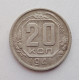 20 копеек 1941 г., №6209 