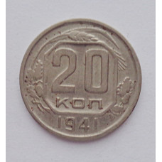 20 копеек 1941 г., №6211 