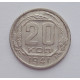 20 копеек 1941 г., №6212 