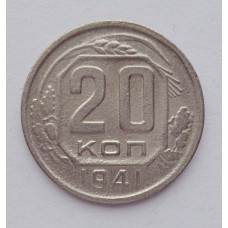 20 копеек 1941 г., №6213 