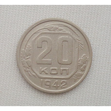 20 копеек 1942 г., №6215 