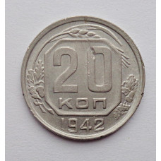 20 копеек 1942 г., №6216 