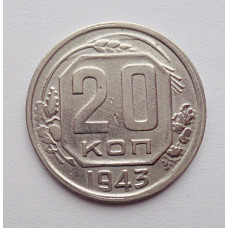 20 копеек 1943 г., №6217 Штемпельный блеск