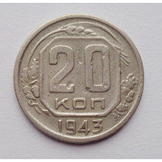 20 копеек 1943 г., №6218