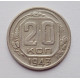 20 копеек 1943 г., №6218