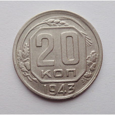 20 копеек 1943 г., №6219