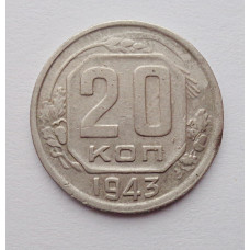 20 копеек 1943 г., №6220