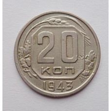 20 копеек 1943 г., №6221