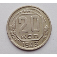 20 копеек 1943 г., №6222