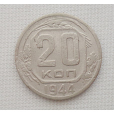 20 копеек 1944 г., №6223