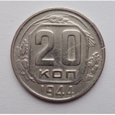 20 копеек 1944 г., №6224 Штемпельный блеск